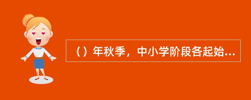 （）年秋季，中小学阶段各起始年级的学生原则上都将进入新课程。