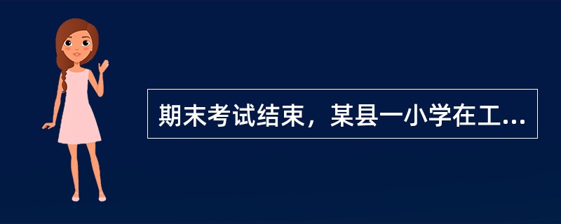 期末考试结束，某县一小学在工商银行办事处和镇政府门口张贴两张“成绩汇报”，除公布了本校部分学生的高分成绩外，还将该小学4名学生的不理想考分做了公布，引起4名学生及其监护人的不满。一周后，该小学又将此“