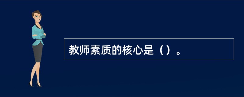 教师素质的核心是（）。