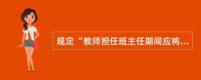 规定“教师担任班主任期间应将班主任工作作为主业”的教育规范性文件是（）。