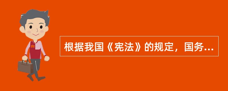 根据我国《宪法》的规定，国务院有权制定和发布（）。