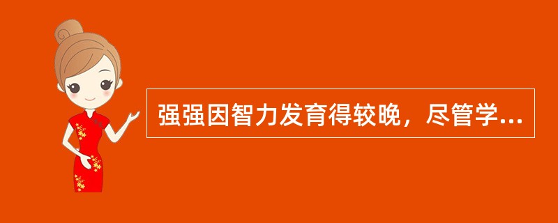 强强因智力发育得较晚，尽管学习很努力，但效果不好。一次手工课上，他始终没有完成老师交给的任务，老师当着全班孩子的面，对强强说：“你怎么那么笨，多简单的任务呀，还做不好，你是不是长了猪脑子啊！”孩子们哄