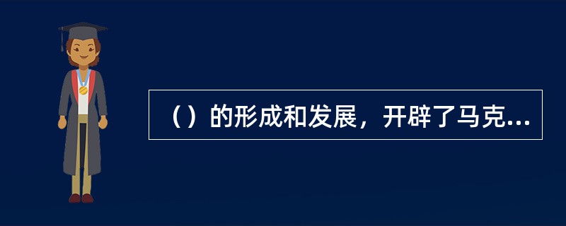 （）的形成和发展，开辟了马克思主义中国化的新境界。