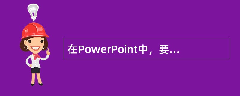 在PowerPoint中，要插入一个在每张幻灯片中都在相同位置显示的小图片，应进行的设置是（）。