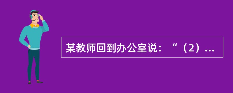 某教师回到办公室说：“（2）班的学生真笨，这堂课我连续讲了三遍，他们还是不会。我是发挥了教师的主导作用，他们不会我有什么办法？”<br />问题：这位教师发挥主导作用了吗？分析如何发挥教师