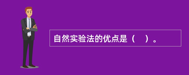 自然实验法的优点是（　）。