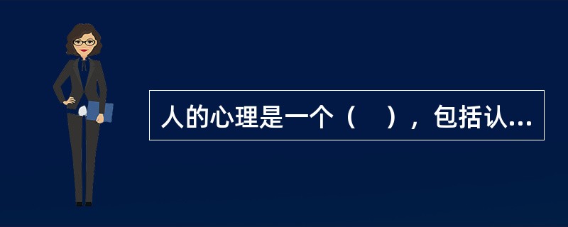 人的心理是一个（　），包括认知过程、情绪（感）过程和意志过程三个方面。