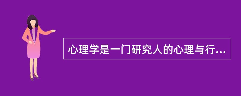 心理学是一门研究人的心理与行为的科学，它不研究动物的心理与行为。（　）