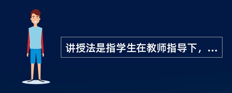 讲授法是指学生在教师指导下，就某些教学论题，在独立思考的基础上，共同进行讨论，以便澄清问题、培养思辨和交流能力的教学方法。（　）