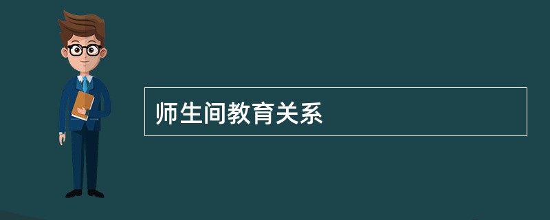 师生间教育关系