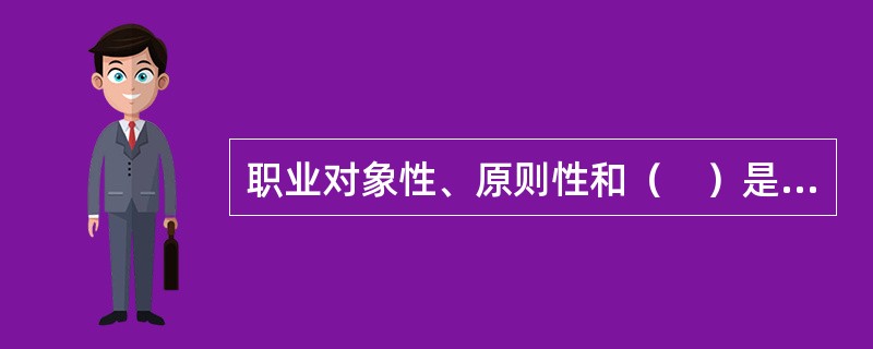 职业对象性、原则性和（　）是师爱应具有的特征。