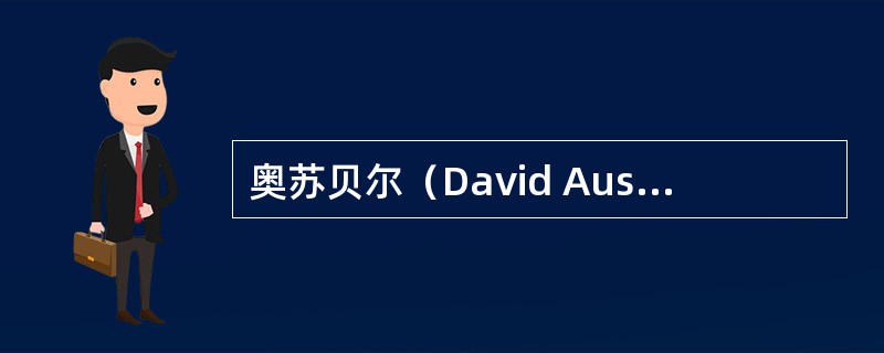 奥苏贝尔（David Ausubel）的意义学习理论旨在解决概念和命题性知识的教学问题。（　）