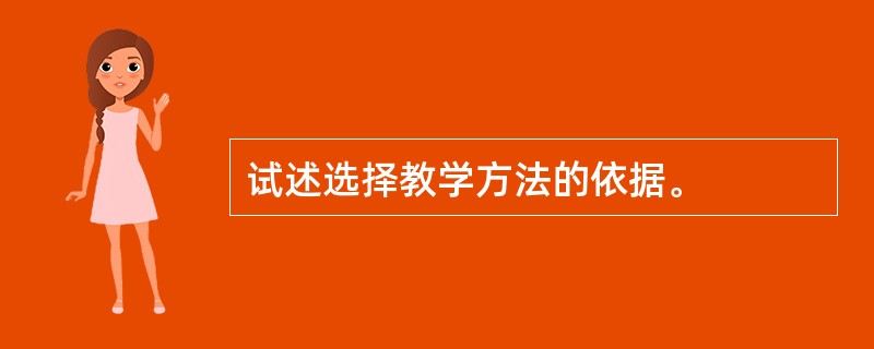 试述选择教学方法的依据。