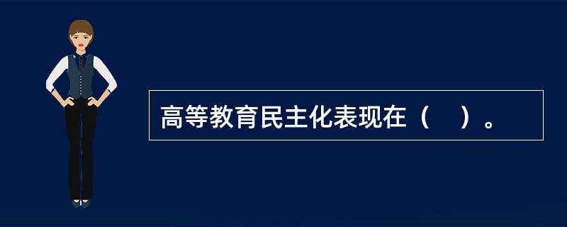 高等教育民主化表现在（　）。