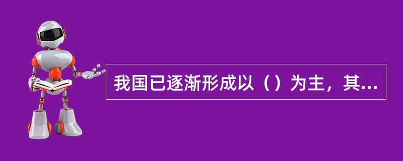 我国已逐渐形成以（）为主，其他多种渠道筹措教育经费为辅的多元化经费筹措体制。