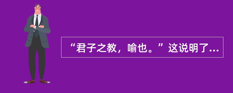 “君子之教，喻也。”这说明了教师教学的语言应有（）。