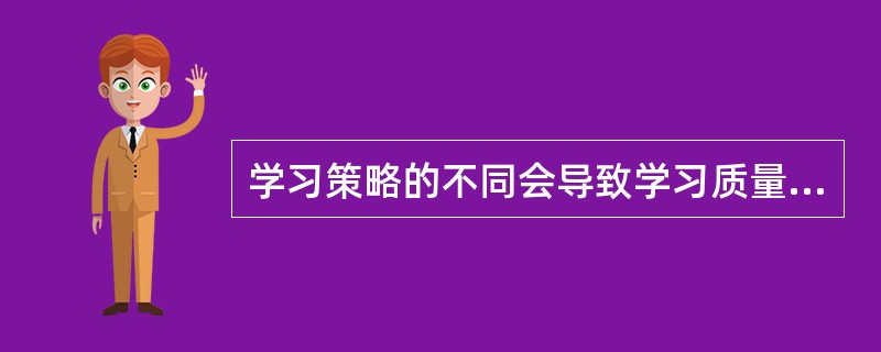 学习策略的不同会导致学习质量、学习效果的不同，下列哪一种学习策略会最大限度帮助理解知识结构的复杂性？（　）