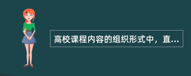 高校课程内容的组织形式中，直线式课程优于螺旋式课程。（　）