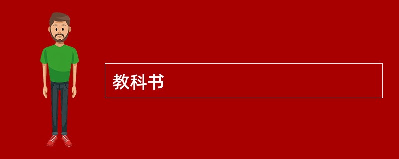 教科书