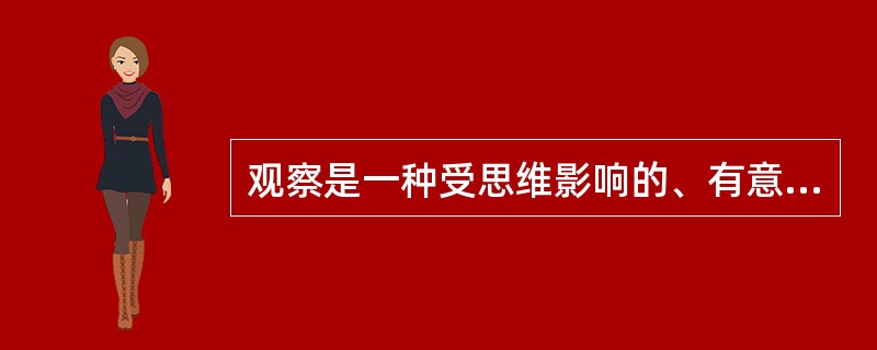 观察是一种受思维影响的、有意识的、主动的和系统的知觉过程，也称为（　），它包含有理解、思考的成分，是有意知觉的高级形式。