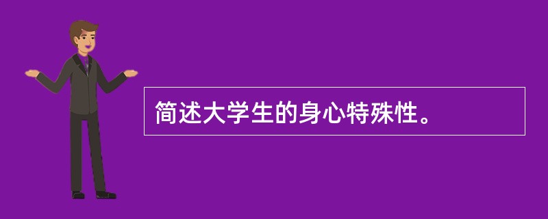 简述大学生的身心特殊性。