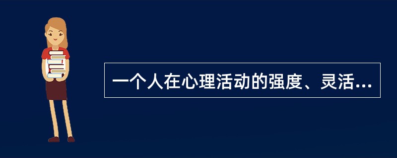 一个人在心理活动的强度、灵活性、稳定性等动力方面所表现出来的特征称为（　）。