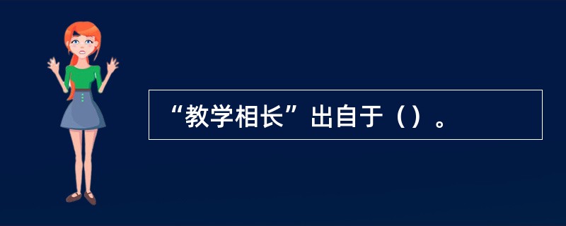 “教学相长”出自于（）。