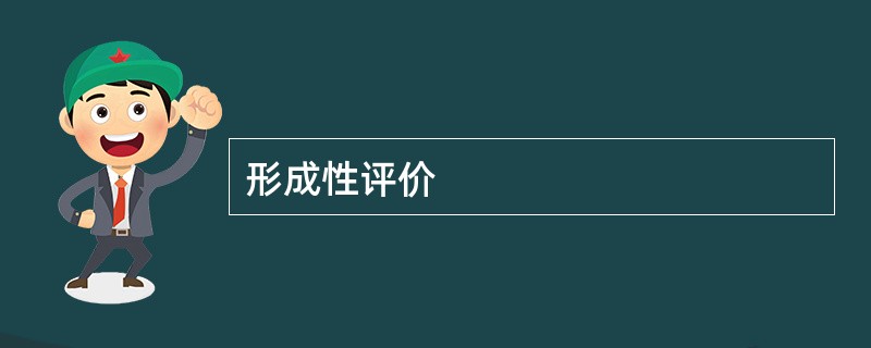 形成性评价