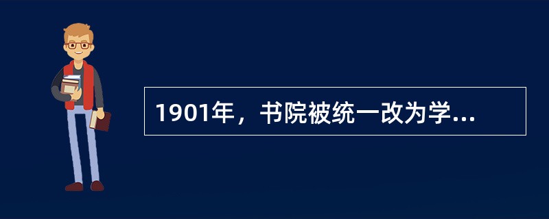 1901年，书院被统一改为学堂，古代书院制度的终结标志着中国古代高等教育的衰落。（　）