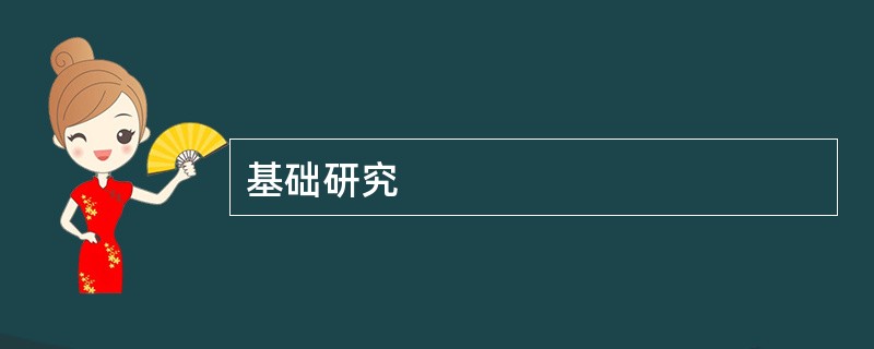 基础研究