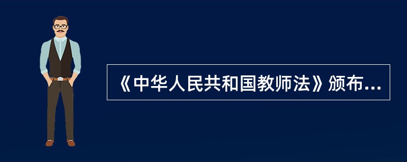 《中华人民共和国教师法》颁布的时间是（）年。