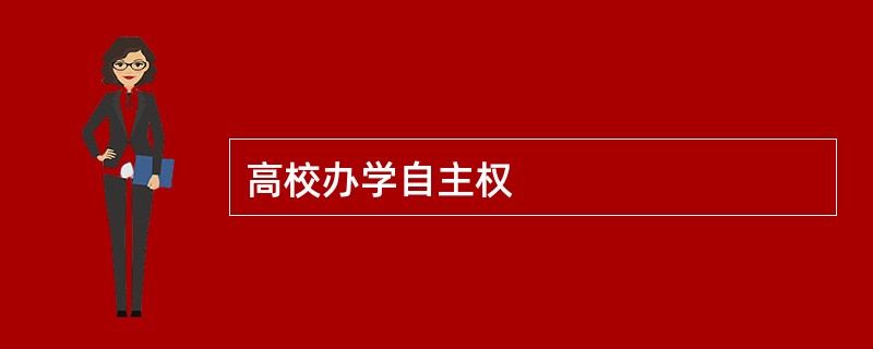 高校办学自主权