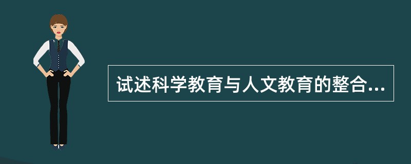 试述科学教育与人文教育的整合基础和渠道？