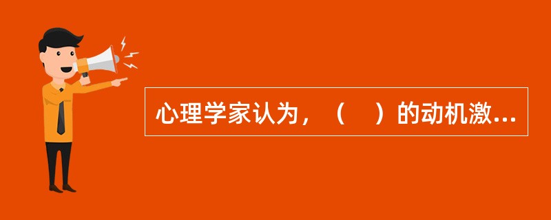 心理学家认为，（　）的动机激起水平最有利于学习效果的提高。