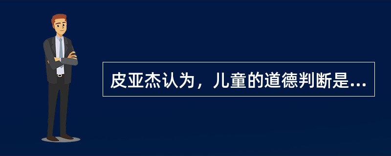 皮亚杰认为，儿童的道德判断是一个从自律到（　）的发展过程。