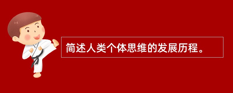 简述人类个体思维的发展历程。