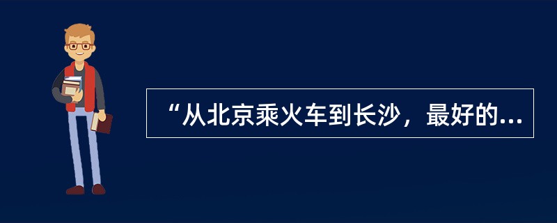 “从北京乘火车到长沙，最好的路线怎么走？”这是（　）类型的问题。