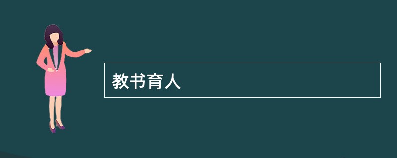 教书育人