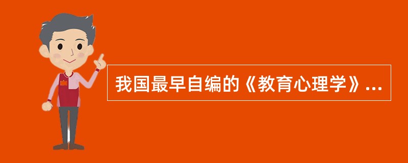 我国最早自编的《教育心理学》于1924年出版，该书的作者是（　）。