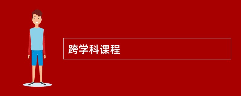 跨学科课程