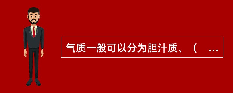 气质一般可以分为胆汁质、（　）、粘液质和抑郁质等类型。