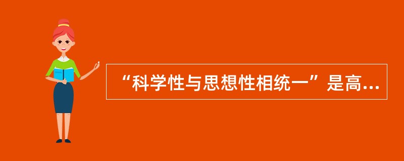 “科学性与思想性相统一”是高校教学中必须贯彻的重要教学原则，请结合所任教学科或所学专业对该原则加以论述。