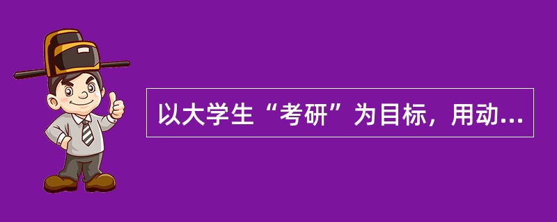 以大学生“考研”为目标，用动机期望理论揭示大学生考研的不同动机强度。