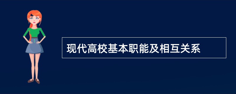 现代高校基本职能及相互关系