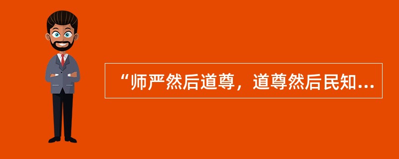 “师严然后道尊，道尊然后民知敬学”体现了教师职业的（）。