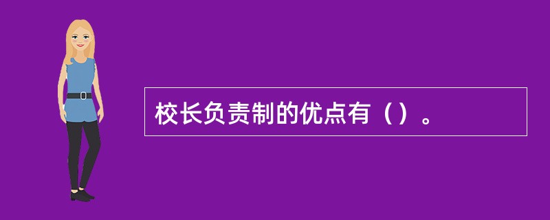 校长负责制的优点有（）。