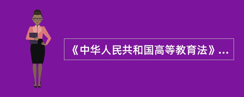 《中华人民共和国高等教育法》第41条规定，高等学校的管理人员实行（）制度。
