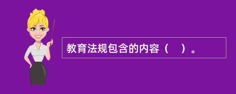 教育法规包含的内容（　）。