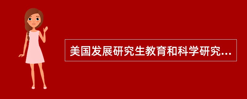 美国发展研究生教育和科学研究，建设高水平大学的先驱和典范是（）。