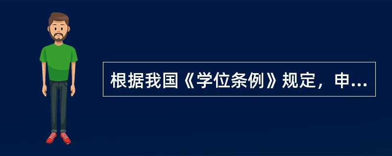 根据我国《学位条例》规定，申请论文博士的条件是（　）。